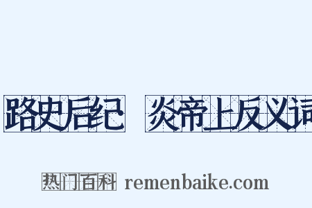 路史后纪·炎帝上反义词是什么意思的图片
